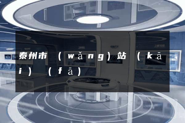 泰州市網(wǎng)站開(kāi)發(fā)