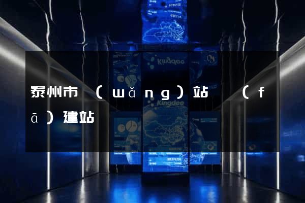 泰州市網(wǎng)站開發(fā)建站