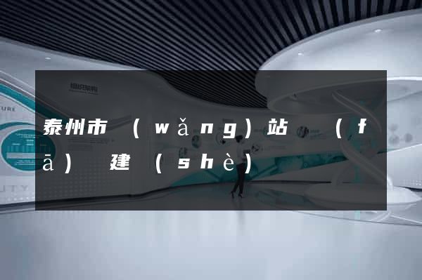 泰州市網(wǎng)站開發(fā)與建設(shè)