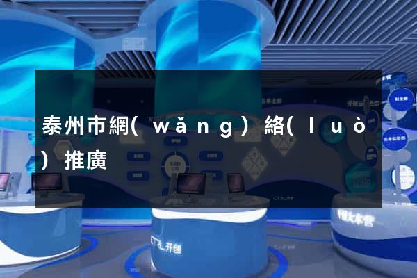 泰州市網(wǎng)絡(luò)推廣
