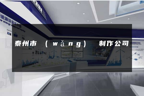 泰州市網(wǎng)頁制作公司