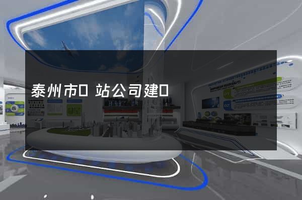 泰州市網站公司建設