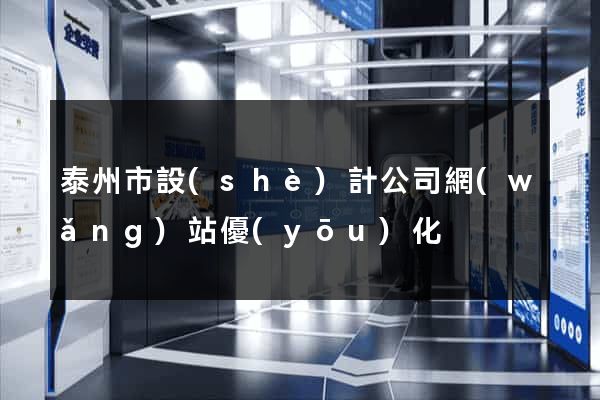 泰州市設(shè)計公司網(wǎng)站優(yōu)化
