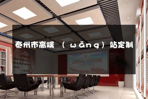 泰州市高端網(wǎng)站定制