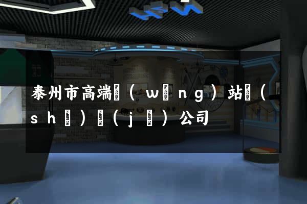 泰州市高端網(wǎng)站設(shè)計(jì)公司