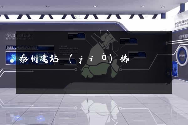 泰州建站價(jià)格