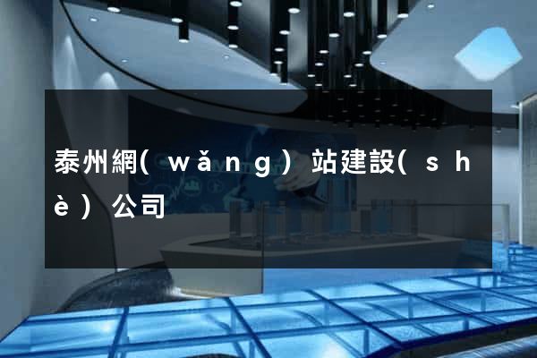 泰州網(wǎng)站建設(shè)公司