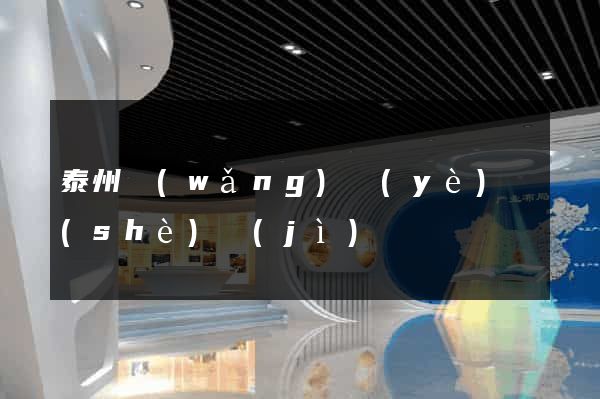 泰州網(wǎng)頁(yè)設(shè)計(jì)
