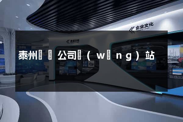 泰州裝飾公司網(wǎng)站