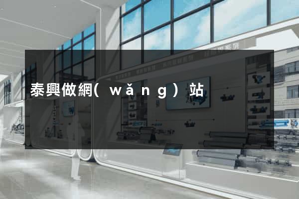 泰興做網(wǎng)站