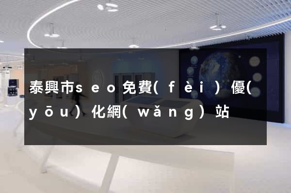 泰興市seo免費(fèi)優(yōu)化網(wǎng)站