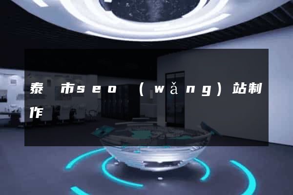 泰興市seo網(wǎng)站制作
