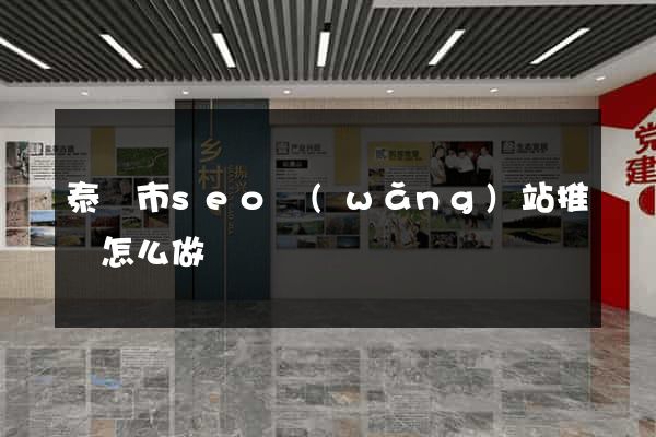泰興市seo網(wǎng)站推廣怎么做