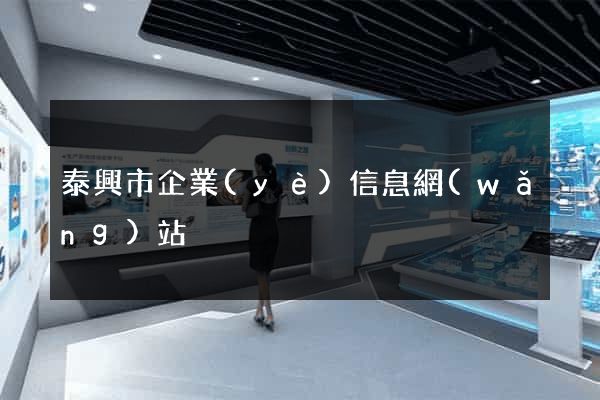 泰興市企業(yè)信息網(wǎng)站
