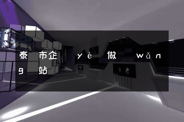 泰興市企業(yè)做網(wǎng)站