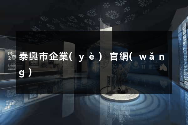 泰興市企業(yè)官網(wǎng)