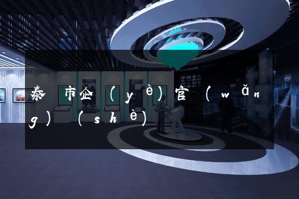 泰興市企業(yè)官網(wǎng)設(shè)計
