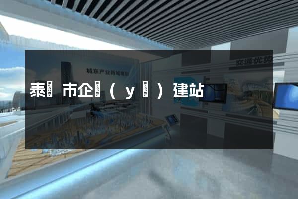 泰興市企業(yè)建站