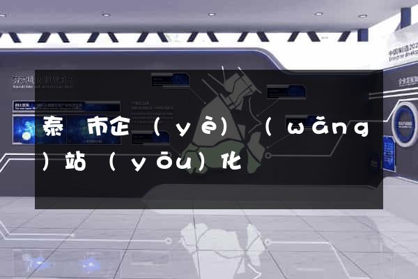 泰興市企業(yè)網(wǎng)站優(yōu)化