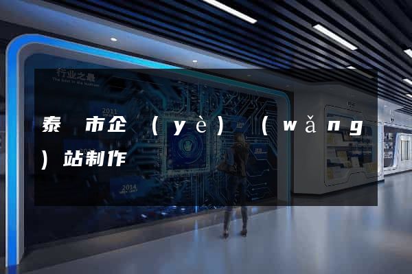 泰興市企業(yè)網(wǎng)站制作