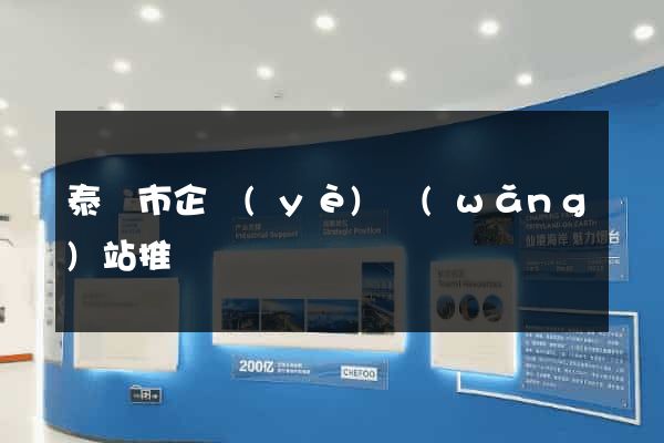 泰興市企業(yè)網(wǎng)站推廣