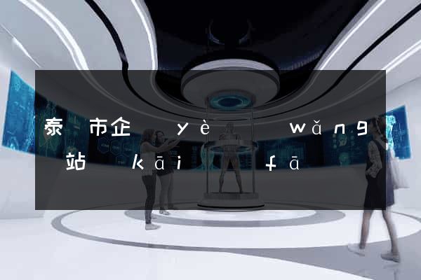 泰興市企業(yè)網(wǎng)站開(kāi)發(fā)