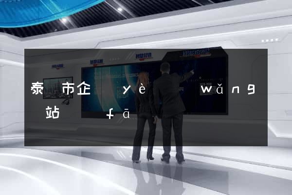 泰興市企業(yè)網(wǎng)站開發(fā)