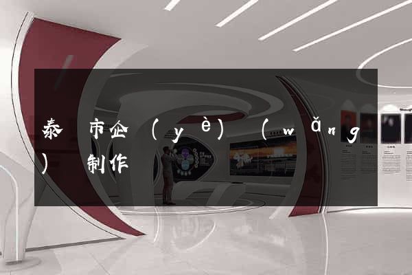泰興市企業(yè)網(wǎng)頁制作