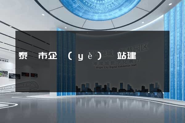 泰興市企業(yè)網站建設