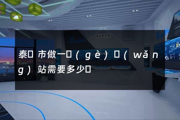 泰興市做一個(gè)網(wǎng)站需要多少錢