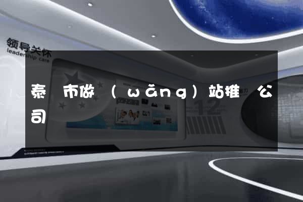 泰興市做網(wǎng)站推廣公司