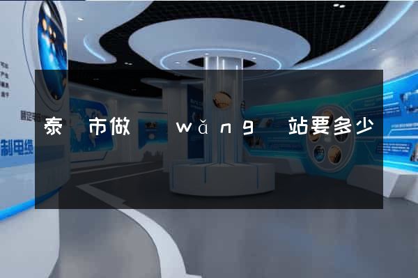 泰興市做網(wǎng)站要多少錢