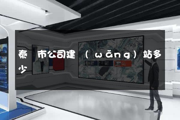 泰興市公司建網(wǎng)站多少錢
