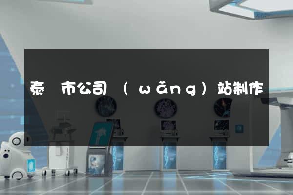 泰興市公司網(wǎng)站制作