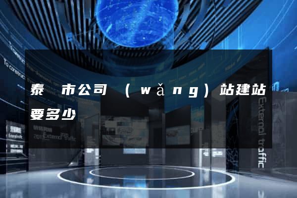 泰興市公司網(wǎng)站建站要多少錢