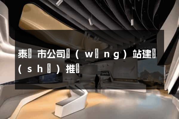 泰興市公司網(wǎng)站建設(shè)推廣