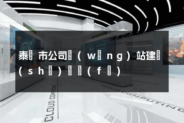 泰興市公司網(wǎng)站建設(shè)開發(fā)