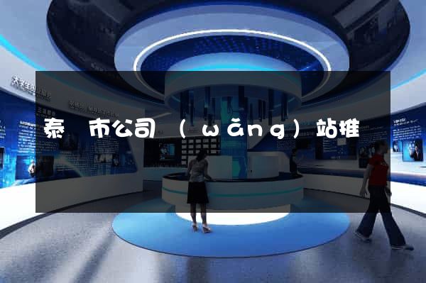 泰興市公司網(wǎng)站推廣