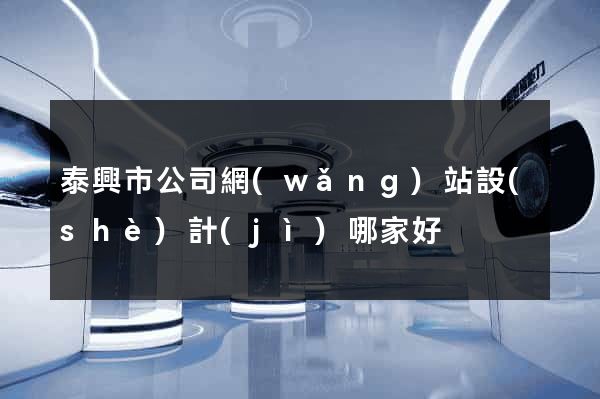 泰興市公司網(wǎng)站設(shè)計(jì)哪家好