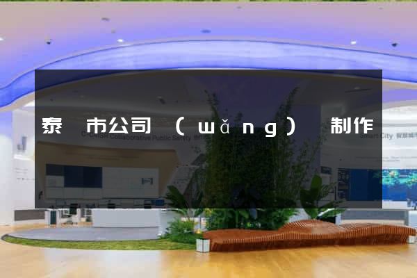 泰興市公司網(wǎng)頁制作