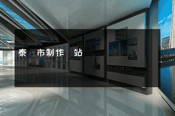 泰興市制作網站