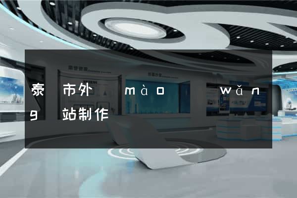 泰興市外貿(mào)網(wǎng)站制作