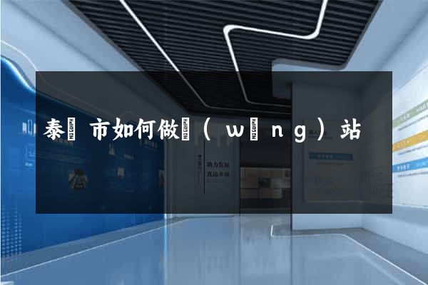 泰興市如何做網(wǎng)站