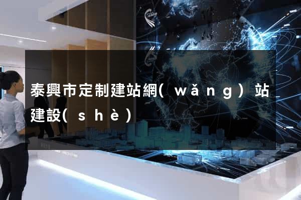 泰興市定制建站網(wǎng)站建設(shè)