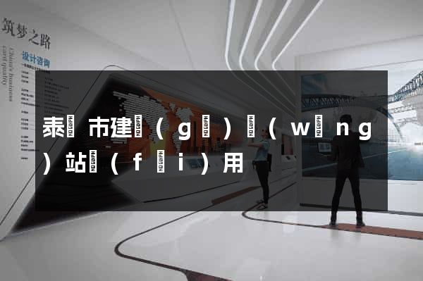 泰興市建個(gè)網(wǎng)站費(fèi)用