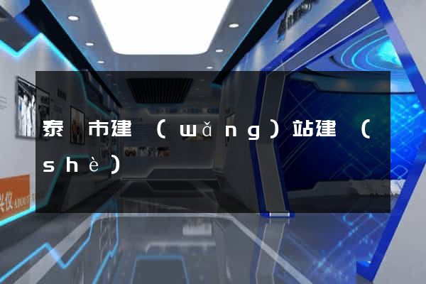 泰興市建網(wǎng)站建設(shè)