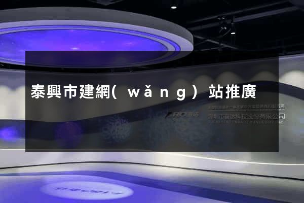泰興市建網(wǎng)站推廣
