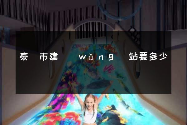 泰興市建網(wǎng)站要多少錢