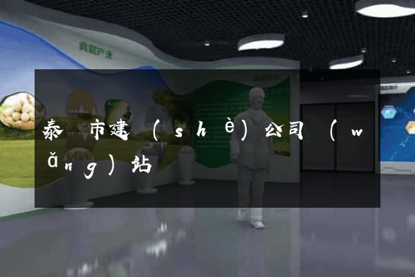 泰興市建設(shè)公司網(wǎng)站