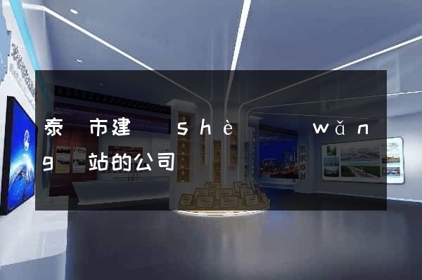 泰興市建設(shè)網(wǎng)站的公司
